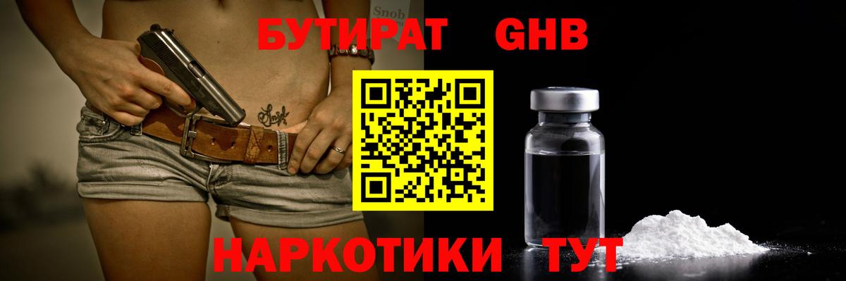 Бутират  Вход с VPN  Старая Купавна  БУТИРАТ оксибутират 