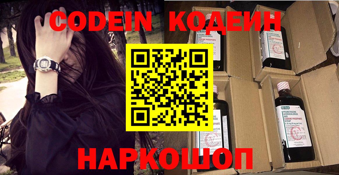 Старая Купавна  Кодеин Purple Drank  Кодеин напиток Lean (лин)  Вход с VPN 