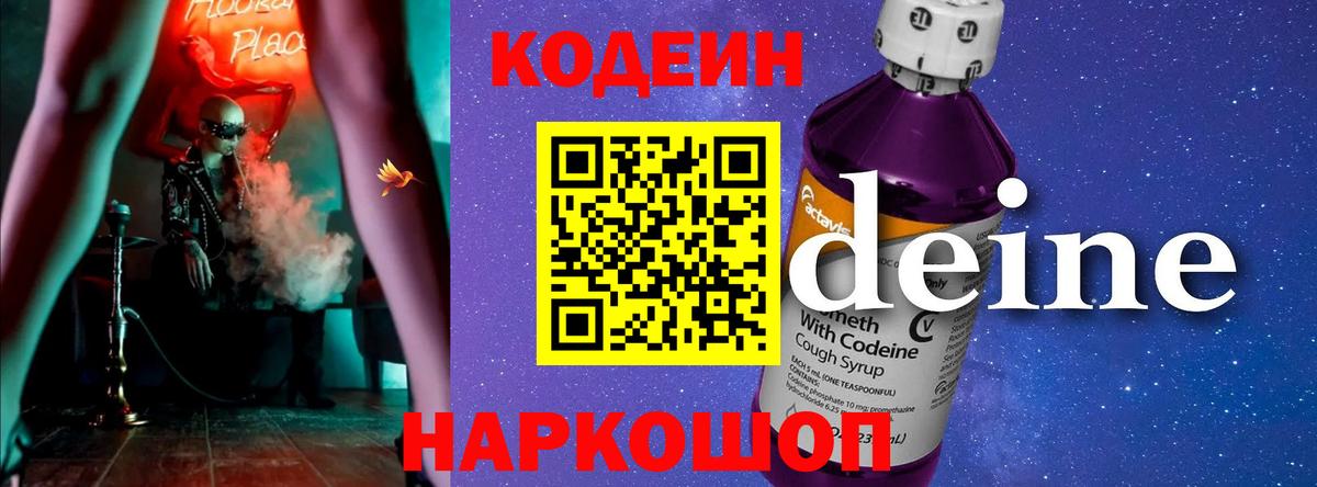 Кодеин напиток Lean (лин) Старая Купавна