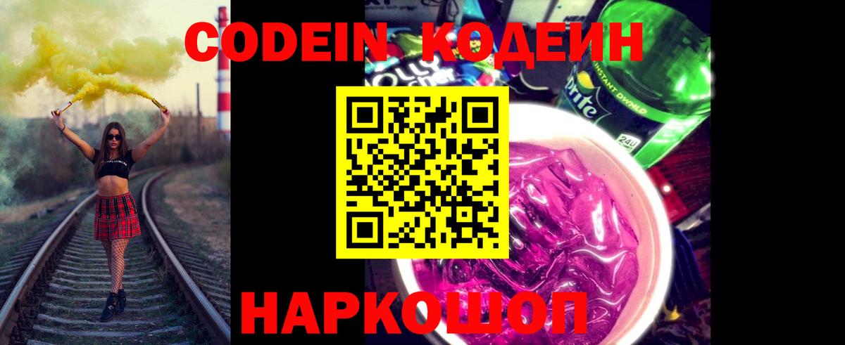 Codein Purple Drank Старая Купавна
